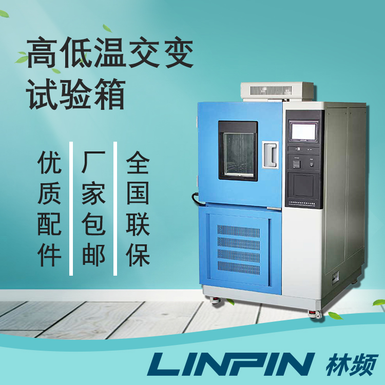 高低溫交變試驗箱在產品極限耐受測試中的應用
